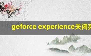 geforce experience关闭亮点